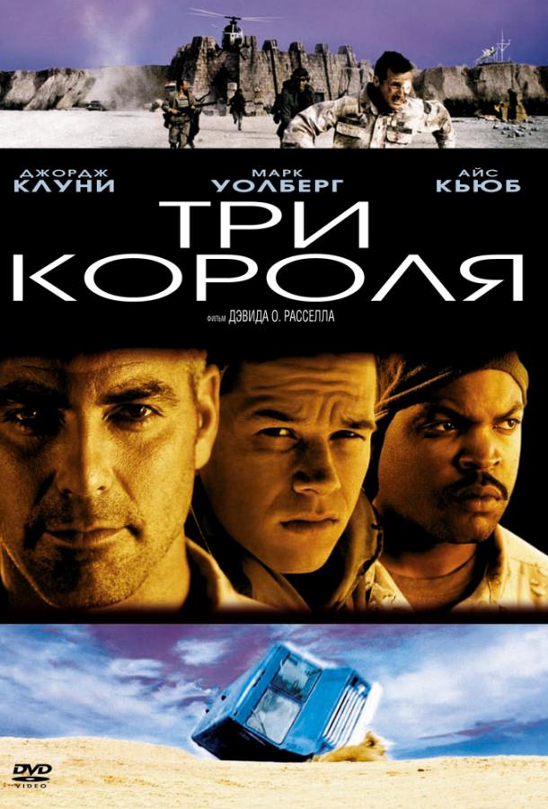 Фильм Три короля 1999 года смотреть онлайн с Джорджем Клуни и Марком Уолберг